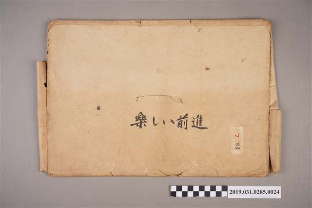 大東亞文化畫劇社《快樂前進》紙芝居24 (共3張)