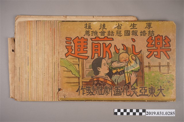 大東亞文化畫劇社《快樂前進》紙芝居 (共2張)