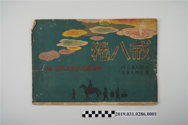 日本教育畫劇株式會社《豬八戒》紙芝居1 (共4張)