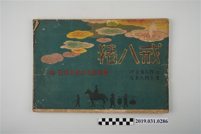 日本教育畫劇株式會社《豬八戒》紙芝居 (共2張)