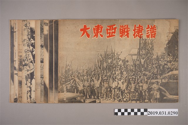 皇民奉公會《大東亞戰捷譜》紙芝居 (共2張)