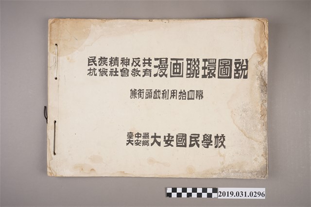 臺中縣大安國民學校《民族精神反共抗俄教育：漫画連環圖說》 (共3張)