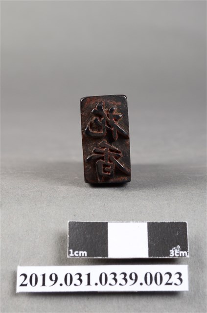 茶行印章「花香」 (共6張)