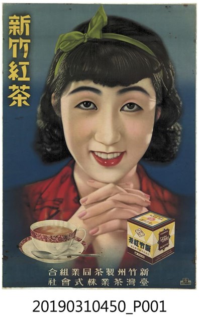 新竹州製茶同業組合臺灣茶業株式會社新竹紅茶海報 (共1張)