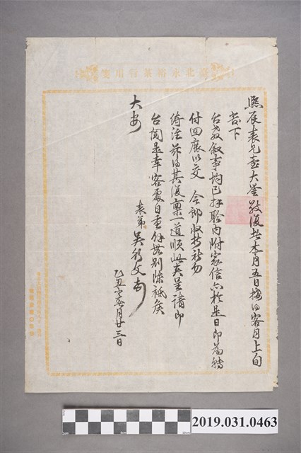 臺北永裕茶行用箋 (共2張)