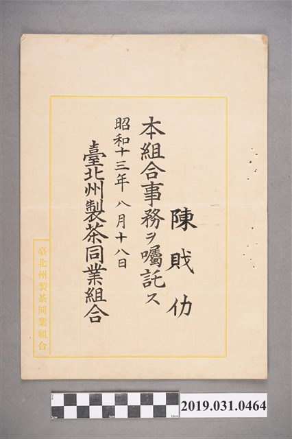 昭和13年陳戝仂臺北州製茶同業組合職務任命書 (共2張)