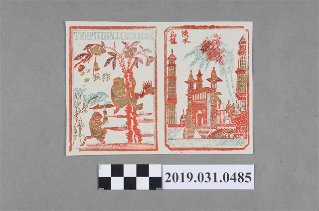 臺灣淡水與獼猴圖樣戳章烏龍茶包裝紙 (共2張)