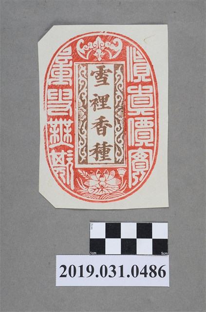 雪裡香種茶戳章 (共2張)