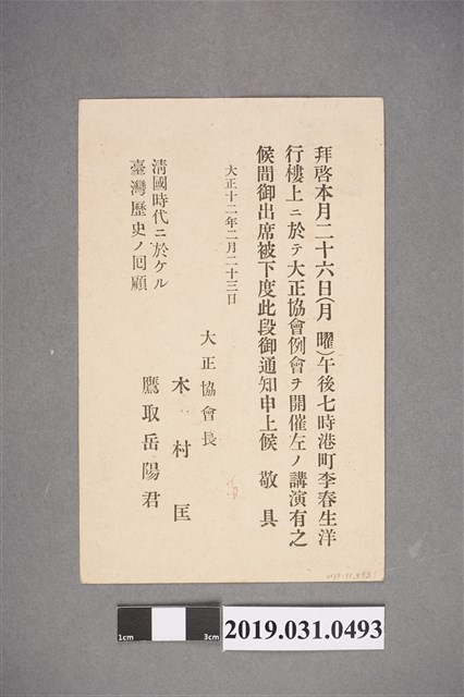 大正協會例會演講邀請明信片 (共1張)