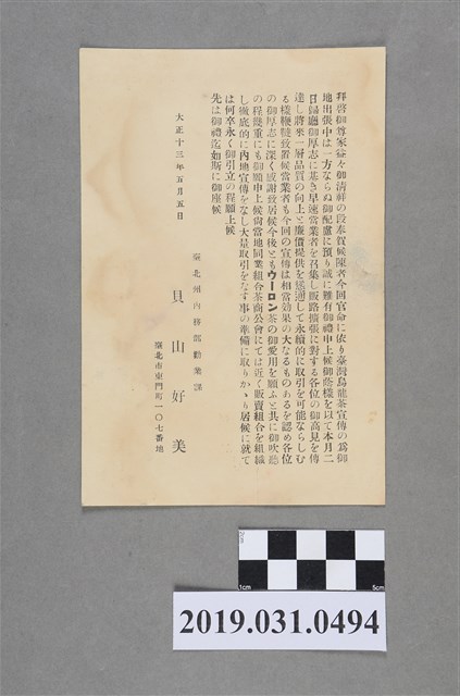 臺北州內務部勸業課貝山好美感謝函 (共2張)