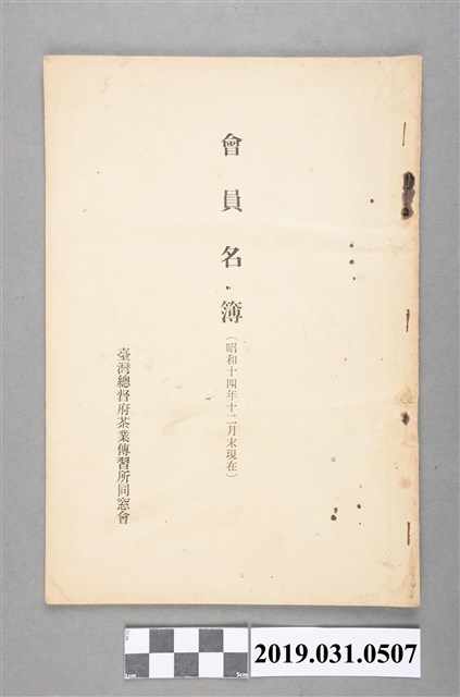 臺灣總督府茶業傳習所同窓會編《會員名簿》 (共32張)