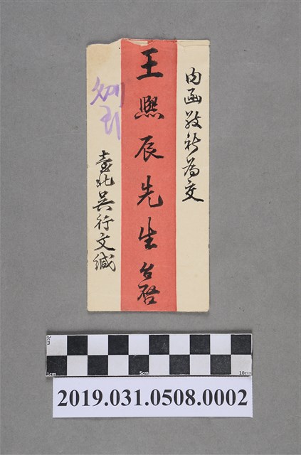 臺北吳行文予王熙辰先生書信信封 (共2張)