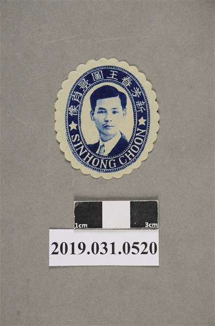 新芳春王圖景肖像圖 (共2張)