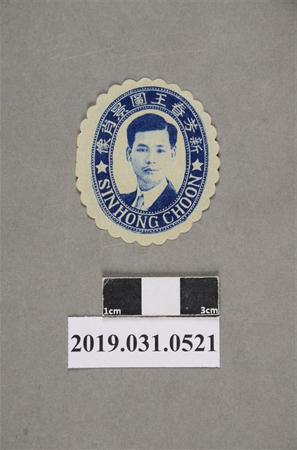 新芳春王圖景肖像圖 (共2張)