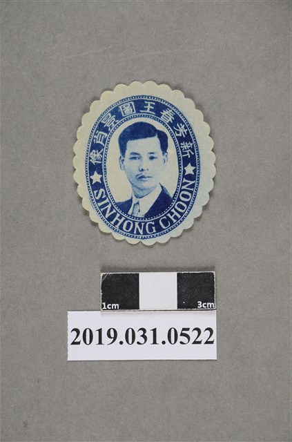 新芳春王圖景肖像圖 (共2張)