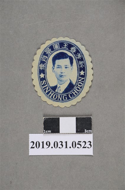 新芳春王圖景肖像圖 (共2張)