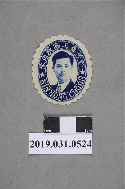 新芳春王圖景肖像圖 (共2張)