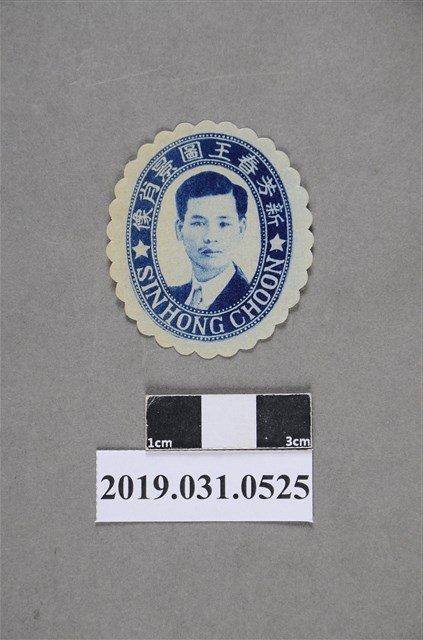 新芳春王圖景肖像圖 (共2張)