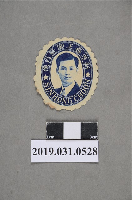 新芳春王圖景肖像圖 (共2張)