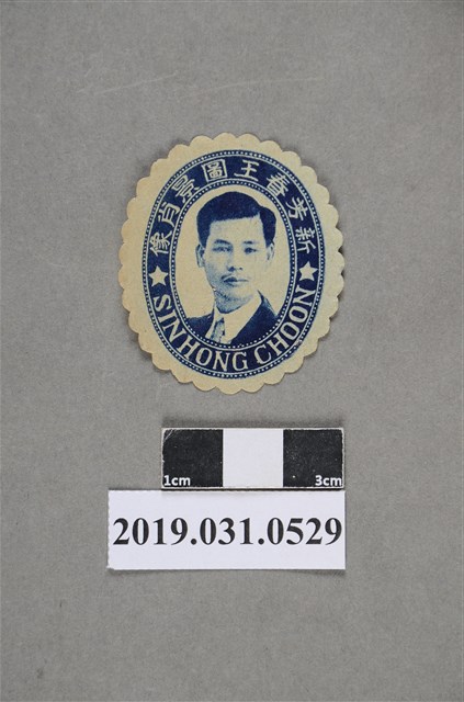 新芳春王圖景肖像圖 (共2張)