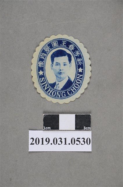 新芳春王圖景肖像圖 (共2張)