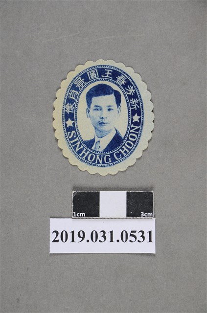 新芳春王圖景肖像圖 (共2張)