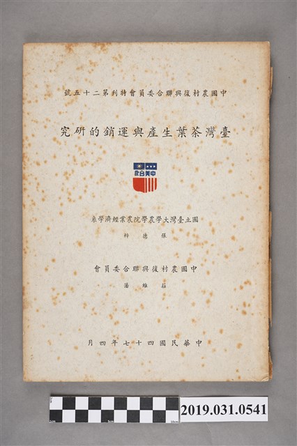 張德粹與莊維藩著《臺灣茶葉生產與運銷的研究》 (共6張)
