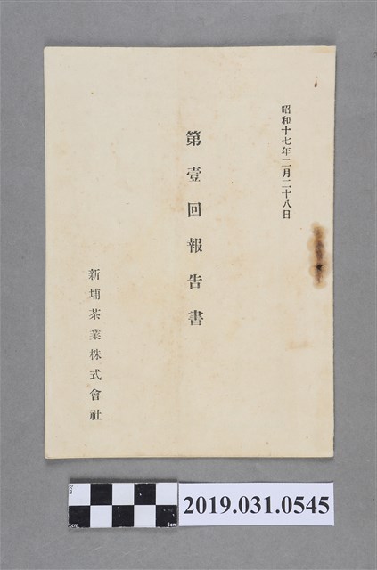 新埔茶葉株式會社編《第壹回報告書》 (共5張)