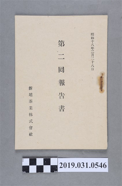 新埔茶葉株式會社編《第二回報告書》 (共5張)