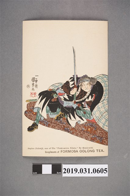 一勇齋國芳畫浪人四十七明信片 (共2張)