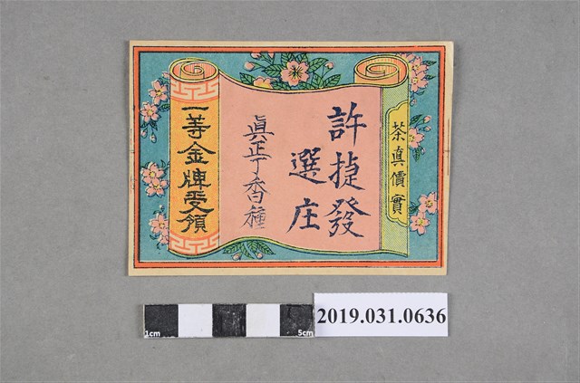 許捷發選庄真正丁香種茶葉廣告板 (共2張)