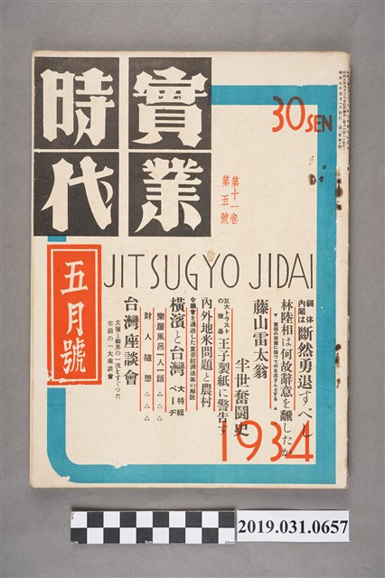 《實業時代》五月號第五號第十一卷 (共7張)