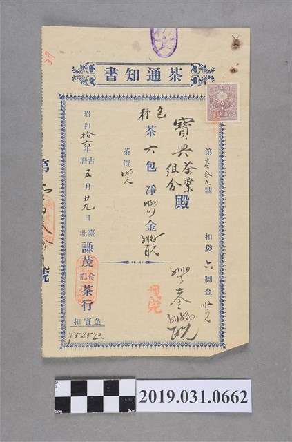 寶興茶葉組合茶買賣運送相關文書(茶通知書) (共2張)