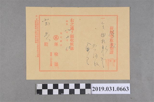 寶興茶葉組合茶買賣運送相關文書(荷物受取通知證) (共2張)