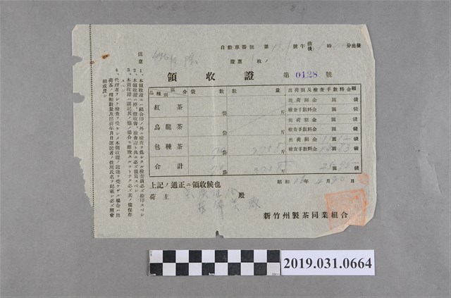 寶興茶葉組合茶買賣運送相關文書(領收證) (共2張)