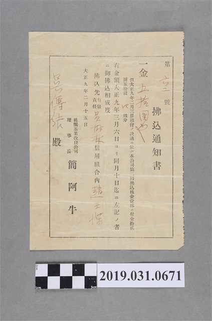 吳傳結桃園茶業改良公司入股金繳交通知書 (共2張)