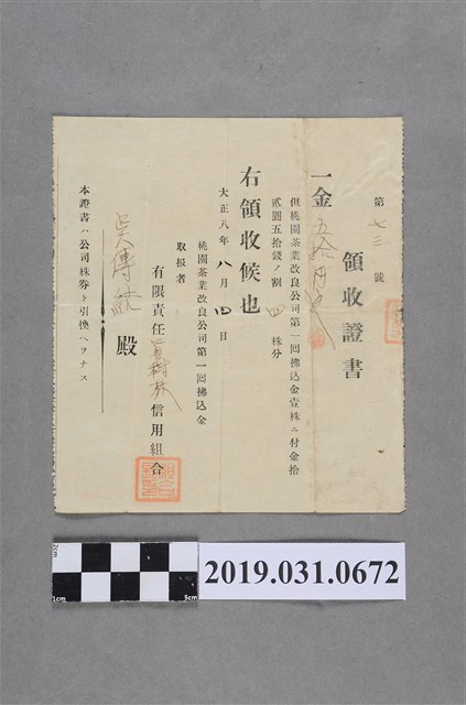 吳傳結桃園茶業改良公司入股金繳交收據 (共2張)