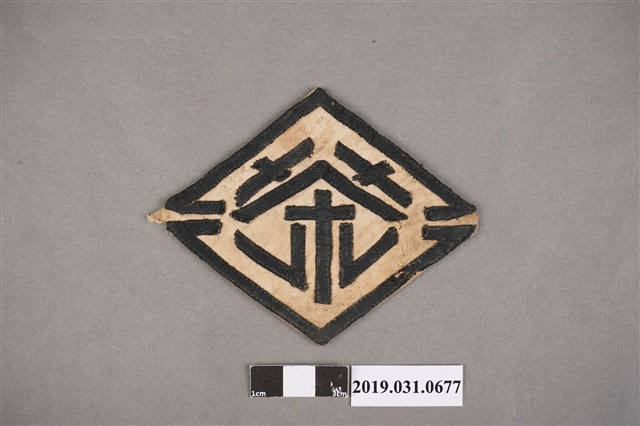 茶字布章 (共2張)