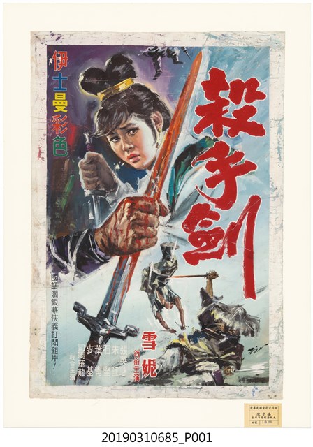 陳子福手繪海報《殺手劍》 (共1張)