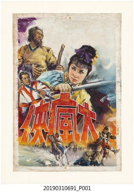 陳子福手繪海報《大瘋俠》 (共1張)