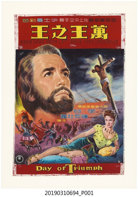 陳子福手繪海報《萬王之王》 (共1張)