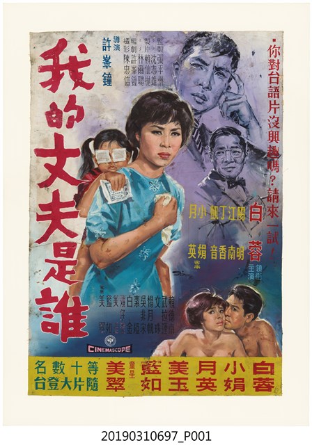 陳子福手繪海報《我的丈夫是誰》 (共1張)