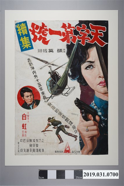 陳子福手繪海報《天字第一號續集》 (共3張)