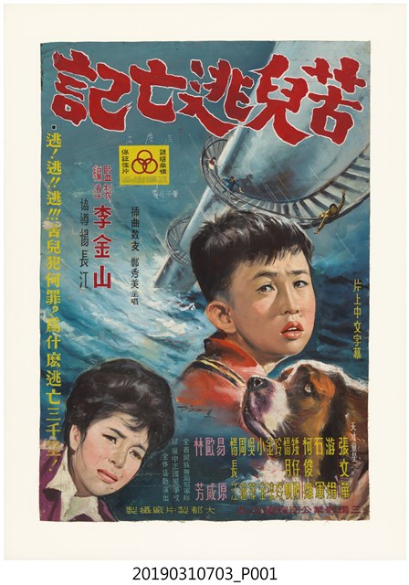 陳子福手繪海報《苦兒流亡記》 (共1張)