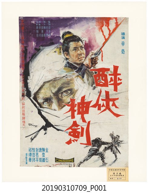 陳子福手繪海報《醉俠神劍》 (共1張)