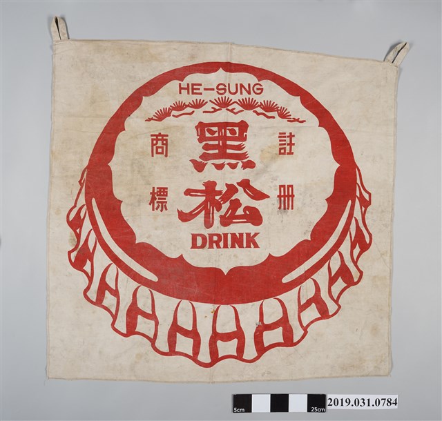 黑松商標圖樣織品 (共2張)