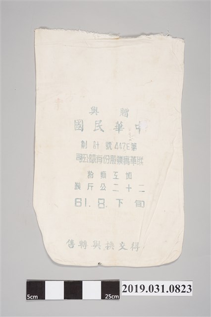 聯合國世界糧食方案贈與中華民國麵粉袋 (共2張)