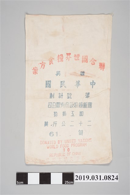 聯合國世界糧食方案贈與中華民國麵粉袋 (共2張)