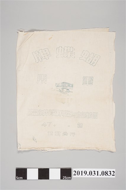 蝴蝶牌軍用麵粉袋 (共2張)