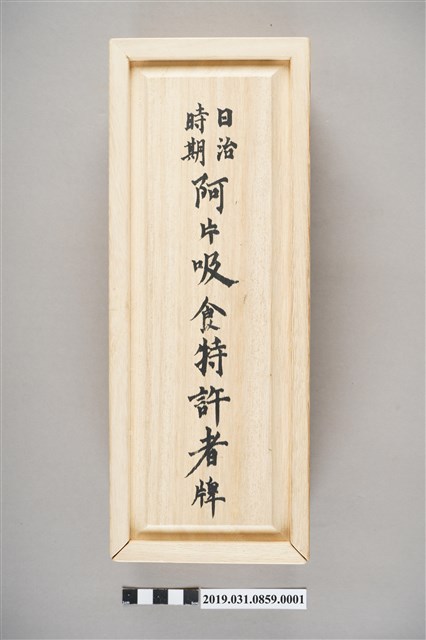 鴉片吸食特許者牌1 (共4張)